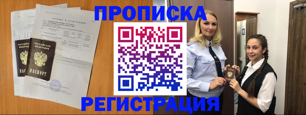 прописка в квартире в Электрогорске